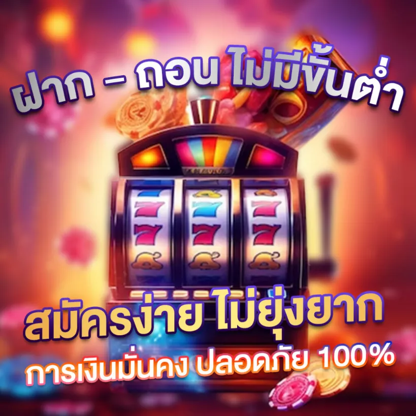 สล็อตเว็บตรงฝากถอน truไม่มีขั้นต่ำ